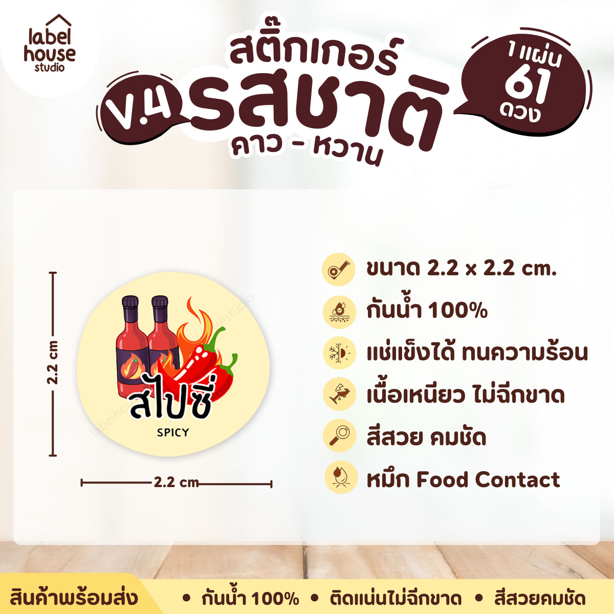 [ VER.4 ] สติ๊กเกอร์รสชาติคาว - หวาน สติ๊กเกอร์ไส้ขนม วงกลม กันน้ำ 2.2 x 2.2 ซม. (61 ดวง/แผ่น) รสชาติคาว / สไปซี่